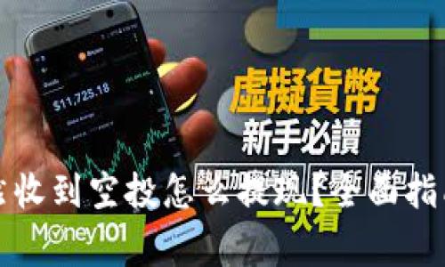 tpwallet突然收到空投怎么提现？全面指南与注意事项