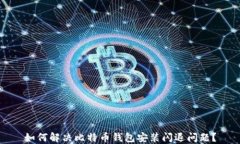 如何解决比特币钱包安装