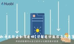 虚拟币冻结后如何追回？