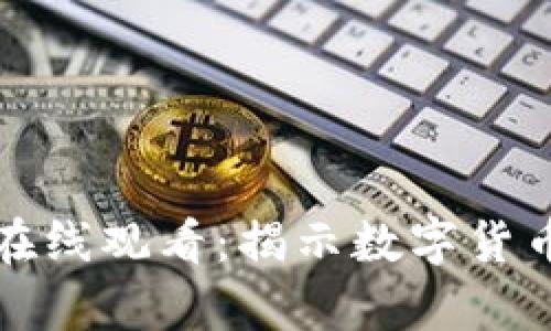加密货币之战在线观看：揭示数字货币的争夺与未来