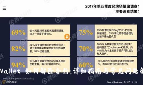TPWallet 如何解除合约：详细指南与常见问题解答