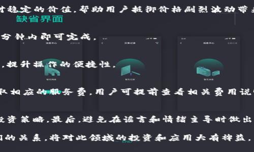 baioti探索ABEL钱包与USDT的联系：加密货币新生态的剖析/baioti

ABEL钱包, USDT, 加密货币, 数字资产/guanjianci

### 内容主体大纲

1. 引言
   - 关于ABEL钱包的概述
   - USDT的基本认知
   - 本文目的与重要性

2. ABEL钱包的技术背景
   - 什么是ABEL钱包？
   - ABEL钱包的主要特性
   - 安全性与用户体验

3. USDT的运作机制
   - 什么是USDT？
   - USDT的稳定机制与锚定资产
   - USDT在市场中的作用

4. ABEL钱包如何支持USDT
   - 钱包支持的加密货币种类
   - USDT在ABEL钱包中的存储与转账
   - 跨链交易的可能性

5. ABEL钱包与USDT的实际应用场景
   - 投资与储存
   - 跨境交易与支付
   - 参与去中心化金融（DeFi）

6. 未来展望与发展趋势
   - ABEL钱包与USDT的市场预测
   - 未来可能的合作与集成
   - 新兴技术对两者的影响

7. 常见问题解答
   - 问题1：ABEL钱包是否安全？
   - 问题2：USDT的价值如何保持稳定？
   - 问题3：如何在ABEL钱包中转账USDT？
   - 问题4：ABEL钱包支持哪些其他加密货币？
   - 问题5：使用ABEL钱包的手续费如何？
   - 问题6：如何防范加密货币交易中的风险？

---

### 正文内容

#### 1. 引言

随着加密货币的快速发展，越来越多的人开始关注和使用数字资产。在众多的加密货币钱包中，ABEL钱包因其用户友好性和高安全性受到了很多用户的青睐。同时，作为一种广泛使用的稳定币，USDT（Tether）则在加密交易中扮演了重要角色。因此，了解ABEL钱包与USDT之间的联系，对于投资者和用户而言是十分必要的。

#### 2. ABEL钱包的技术背景

##### 什么是ABEL钱包？

ABEL钱包是一种数字资产管理工具，旨在为用户提供安全、便捷的资产存储和管理服务。与传统银行账户不同，ABEL钱包允许用户直接掌控自己的数字资产，并在区块链上进行操作。

##### ABEL钱包的主要特性

ABEL钱包具备多种功能，比如用户可以通过该钱包进行加密货币的存储、转账、交易等。同时，钱包的易用性设计使得即使是新手用户也能够方便地使用。此外，ABEL钱包在安全性方面采取了多重保护机制，例如二次身份验证和数据加密。

##### 安全性与用户体验

在加密货币交易中，安全性是用户最关心的问题之一。ABEL钱包通过高强度的加密技术和用户身份验证机制保护用户的数据和资金。此外，钱包的界面设计简单清晰，使得用户能够轻松上手，享受良好的使用体验。

#### 3. USDT的运作机制

##### 什么是USDT？

USDT（Tether）是一种与美元一比一锚定的稳定币，其目标是将加密货币的优势与法币的稳定性结合在一起。USDT的发行和交易使得用户能够享受加密货币的便利，同时避免了市场波动可能带来的风险。

##### USDT的稳定机制与锚定资产

USDT通过储备等量美元作为支持，确保每一枚USDT都有相应的法币作为保障。这意味着，用户在购买USDT时，可以随时用其兑换成美元，从而保持其价值稳定。这一机制让USDT在市场上成为一种流行的数字资产，尤其是在需要流动性时。

##### USDT在市场中的作用

USDT被广泛用作其他加密货币交易的报价和支付工具。由于其稳定性，许多交易平台和投资者倾向于用USDT来进行资产配置和风险管理，尤其是在市场波动较大时，提高了交易的灵活性。

#### 4. ABEL钱包如何支持USDT

##### 钱包支持的加密货币种类

ABEL钱包不仅支持USDT，还支持多种主流的加密货币，包括比特币、以太坊等。这种多样性使得用户可以在一个钱包中管理多种数字资产，简化了操作流程。

##### USDT在ABEL钱包中的存储与转账

通过ABEL钱包，用户可以方便地存储和转账USDT。用户只需在钱包中选择USDT进行相关操作，填写接收地址，并确认交易即可。由于USDT的稳定特性，这一过程不会受到市场波动的影响。

##### 跨链交易的可能性

随着区块链技术的发展，ABEL钱包正朝着支持跨链交易的方向发展。这意味着，如果未来不同区块链平台的USDT能够无缝转移，用户将能够更灵活地管理其数字资产。

#### 5. ABEL钱包与USDT的实际应用场景

##### 投资与储存

许多投资者选择将资金以USDT的形式存入ABEL钱包，等市场状况改善后进行其他加密货币的投资。这种策略帮助他们有效规避了市场不确定性，同时利用USDT的便利。

##### 跨境交易与支付

使用USDT进行跨境交易极其方便，用户可以通过ABEL钱包将USDT转账至国际账户，避免了高额的手续费和汇率损失。对于跨国企业和个人用户而言，这极大地提高了交易的效率。

##### 参与去中心化金融（DeFi）

随着DeFi的兴起，ABEL钱包用户可以利用USDT参与各种去中心化金融项目，比如流动性挖矿和收益农业。这为用户提供了额外的收入来源，而使用USDT则使风险降到最低。

#### 6. 未来展望与发展趋势

##### ABEL钱包与USDT的市场预测

未来，随着越来越多的人开始接受数字资产，ABEL钱包和USDT的市场需求将继续增长。预计会有更多的用户选择ABEL钱包作为他们的数字资产管理工具，同时USDT也将继续作为资金转移的主要工具之一。

##### 未来可能的合作与集成

随着市场的发展，ABEL钱包可能会与其他金融科技公司或加密交易所进行更深入的合作，推出更多服务以满足用户需求。例如，ABEL钱包可能会增加对更多稳定币的支持，包括USDC、DAI等。

##### 新兴技术对两者的影响

区块链技术的进步和金融科技的创新将可能对ABEL钱包与USDT的结合产生重要影响。技术上的改进将有助于提供更快的交易速度与更低的交易成本，进一步推动这两者的广泛应用。

#### 7. 常见问题解答

##### 问题1：ABEL钱包是否安全？
ABEL钱包通过多层加密技术保障用户资产安全，包括数据加密、二次身份验证以及冷存储等方式。此类安全措施使得用户的私钥和资金不会轻易受到攻击。同时，用户也需定期更新密码以及启用多重安全措施来增强账户的安全性。

##### 问题2：USDT的价值如何保持稳定？
USDT的稳定性源于其一比一锚定于美元的机制。每一枚USDT的背后都有相应的美元储备。通过这种方式，USDT能够在市场波动时保持相对稳定的价值，帮助用户抵御价格剧烈波动带来的风险。

##### 问题3：如何在ABEL钱包中转账USDT？
在ABEL钱包中转账USDT十分简单。用户只需登录钱包账户，选择“转账”功能，输入接收方地址和转账金额，然后确认交易。整个过程通常几分钟内即可完成。

##### 问题4：ABEL钱包支持哪些其他加密货币？
除了USDT，ABEL钱包还支持多种主流加密货币，如比特币（BTC）、以太坊（ETH）、莱特币（LTC）等。用户可以在同一平台上管理多种数字资产，提升操作的便捷性。

##### 问题5：使用ABEL钱包的手续费如何？
ABEL钱包的手续费因具体交易类型和网络千差万别。通常情况下，转账USDT的手续费较低，但在使用特定功能（如交换币种）时，可能会收取相应的服务费。用户可提前查看相关费用说明，以掌控支出。

##### 问题6：如何防范加密货币交易中的风险？
用户应采取多种预防措施以降低加密货币交易中的风险。首先，使用强密码和双因素认证保障账户安全。其次，了解市场动态，制定合理的投资策略。最后，避免在谣言和情绪主导时做出交易决策。

以上是关于ABEL钱包与USDT之间联系的详细分析，包括各自的特点及如何相互支持的内容。在数字货币日益普及的背景下，深入理解它们的关系，将对此领域的投资和应用大有裨益。