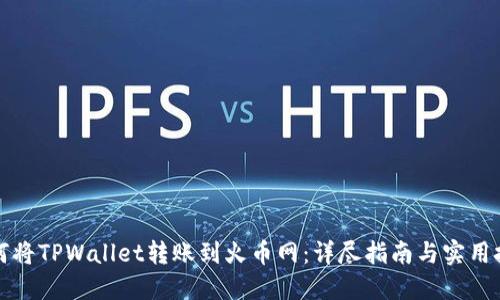 如何将TPWallet转账到火币网：详尽指南与实用技巧