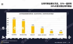 思考一个且的加密货币多