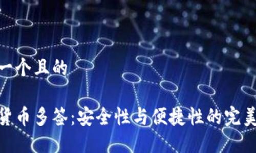思考一个且的

加密货币多签：安全性与便捷性的完美结合