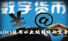 tpWallet使用以太坊转账的完