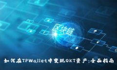 如何在TPWallet中变现OKT资产