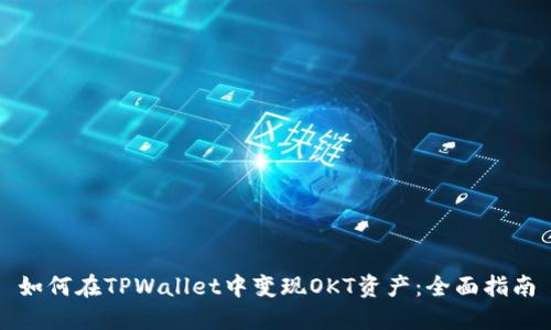 如何在TPWallet中变现OKT资产：全面指南