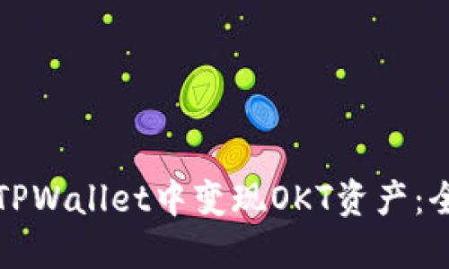 如何在TPWallet中变现OKT资产：全面指南