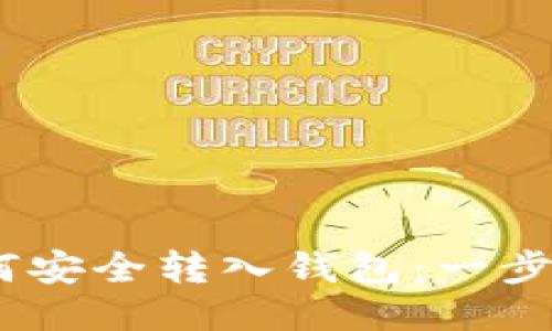 USDT如何安全转入钱包：一步一步指导