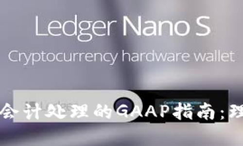加密货币会计处理的GAAP指南：理解与应用