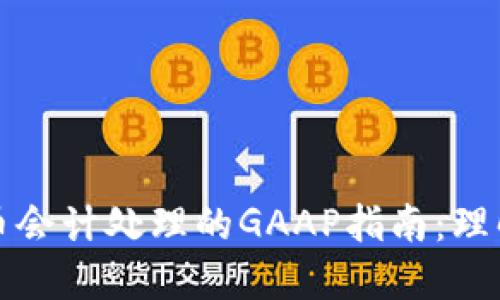 加密货币会计处理的GAAP指南：理解与应用