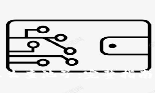 tpWallet怎么查池子：完整指南与实用技巧
