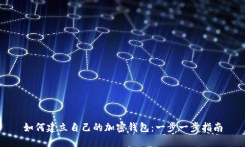如何建立自己的加密钱包：一步一步指南