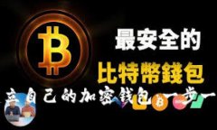 如何建立自己的加密钱包