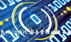 多币种钱包MultiBit：安全管