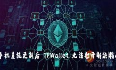 手机系统更新后 TPWallet 无