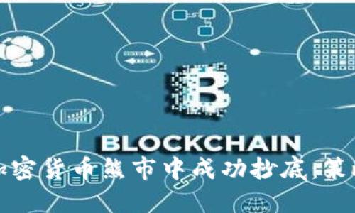 如何在加密货币熊市中成功抄底：策略与技巧