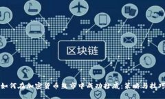 如何在加密货币熊市中成