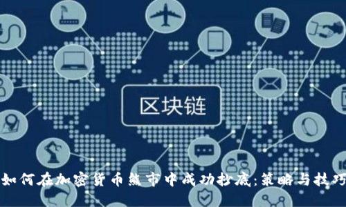 如何在加密货币熊市中成功抄底：策略与技巧