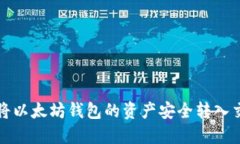  如何将以太坊钱包的资产