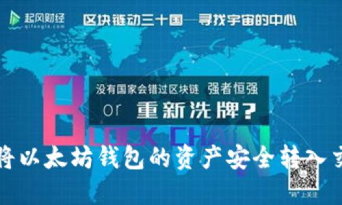 如何将以太坊钱包的资产安全转入交易所？