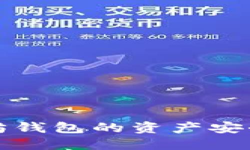  如何将以太坊钱包的资产安全转入交易所？