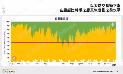 全球统一的加密货币监管：走向可持续发展的未来