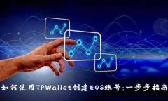 如何使用TPWallet创建EOS账号