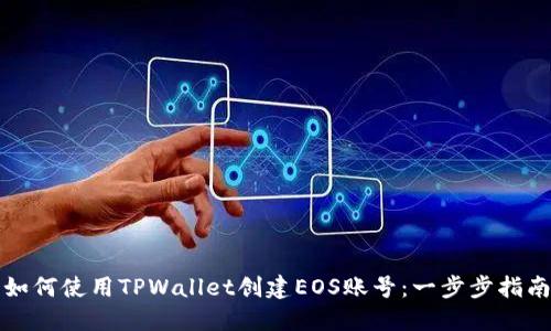如何使用TPWallet创建EOS账号：一步步指南