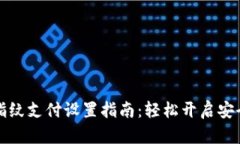 TPWallet指纹支付设置指南：