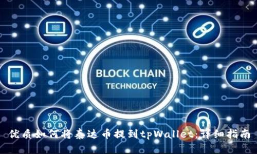 优质如何将泰达币提到tpWallet：详细指南