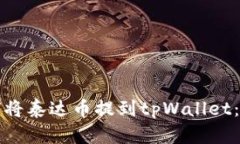 优质如何将泰达币提到t