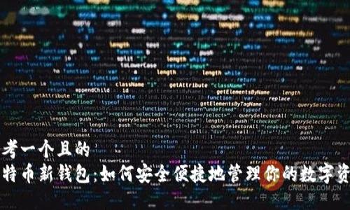 思考一个且的  
比特币新钱包：如何安全便捷地管理你的数字资产