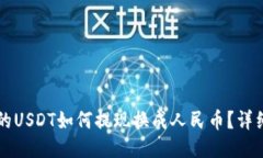 TPWallet中的USDT如何提现换