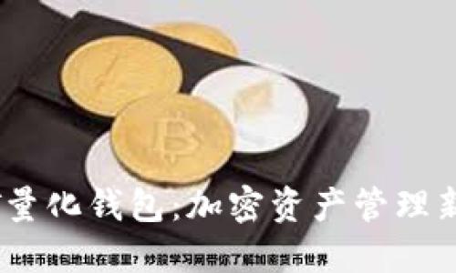 USDT量化钱包：加密资产管理新方式