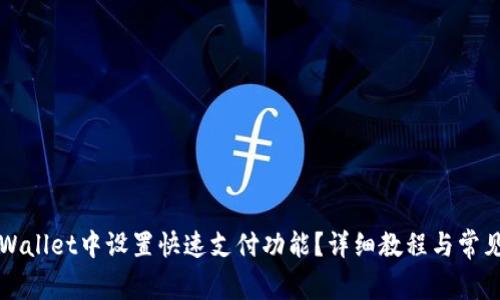 如何在TPWallet中设置快速支付功能？详细教程与常见问题解答