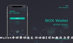 如何在TPWallet中设置快速支