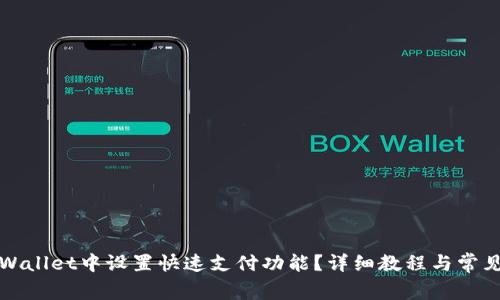如何在TPWallet中设置快速支付功能？详细教程与常见问题解答
