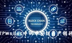   如何将TPWallet中的币安链