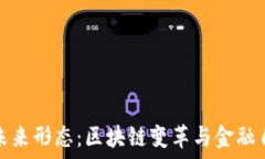  加密货币的未来形态：区