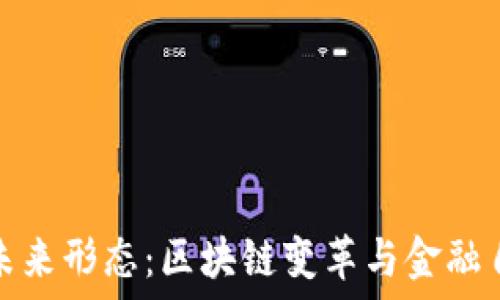   
加密货币的未来形态：区块链变革与金融自由的新时代