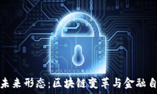   
加密货币的未来形态：区块链变革与金融自由的新时代