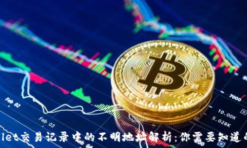   
tpwallet交易记录中的不明地址解析：你需要知道的事情