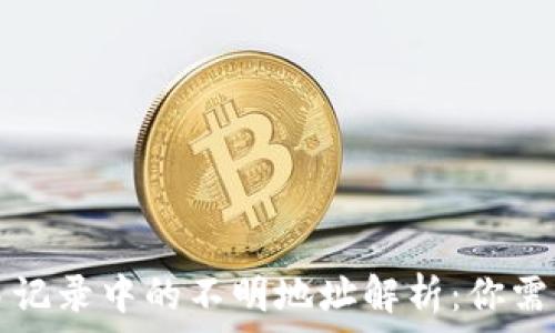   
tpwallet交易记录中的不明地址解析：你需要知道的事情