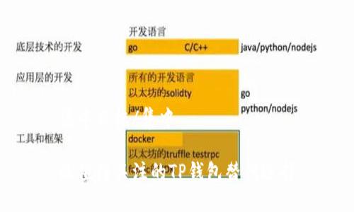 集中目标/集中

最值得关注的TP钱包替代选择