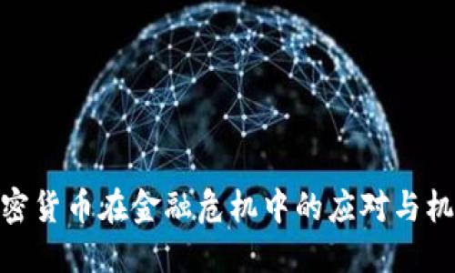 加密货币在金融危机中的应对与机遇