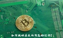   如何找回丢失的钱包助记
