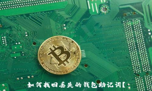   
如何找回丢失的钱包助记词？