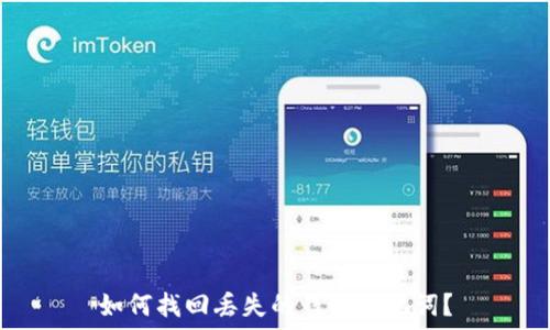  
如何找回丢失的钱包助记词？